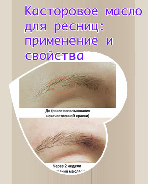 Масло усьмы или касторовое