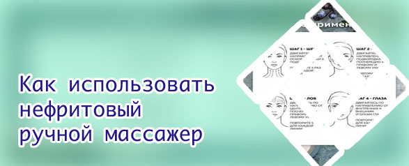 Массаж нефритовым роликом для лица отзывы