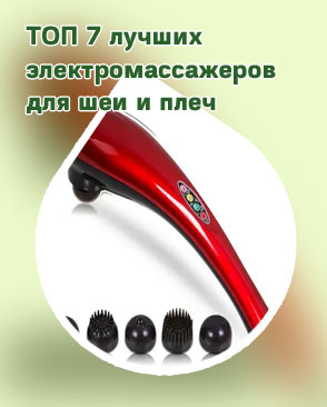 Массажер для спины и шеи электрический ручной