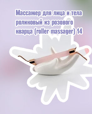 Массажер розовый кварц