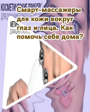 Массажеры для лица от морщин в домашних