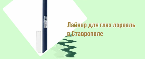 Мейбелин тату лайнер для глаз