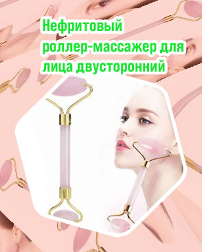 Нефритовый роллер массажер