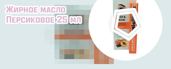 Персиковое масло для роста ресниц