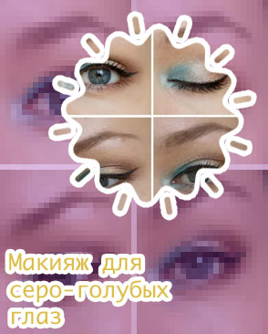 Подходящие тени для голубых глаз