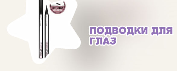 Подводка для глаз лайнер