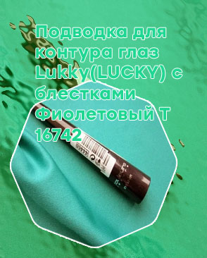 Подводка для контура глаз