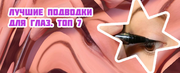 Подводка фломастер для глаз какая лучше