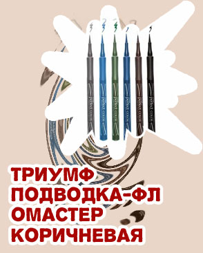 Подводка фломастер коричневая