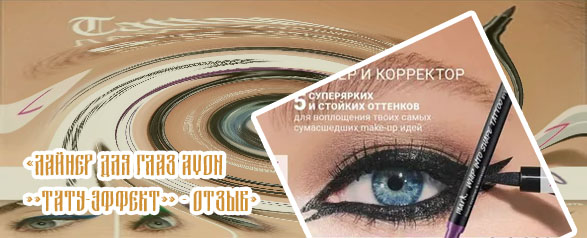 Подводка лайнер для глаз тату эффект