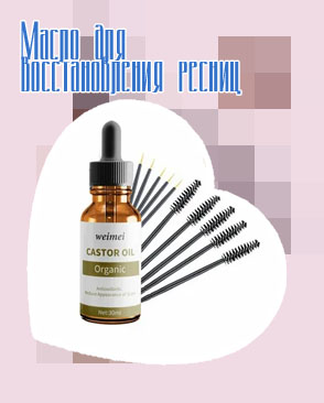 Полезные масла для ресниц
