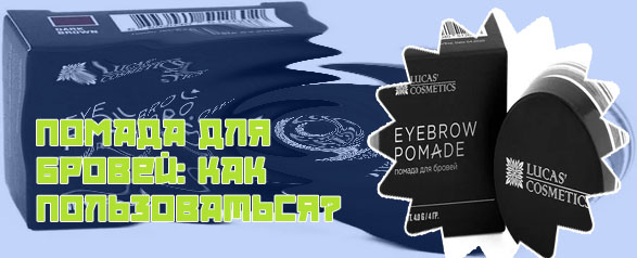 Помада для бровей brow