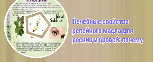 Репейное масло для роста ресниц и бровей