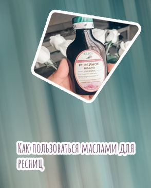 Репейное масло на ресницы