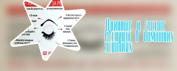 Ресницы уход для роста в домашних условиях