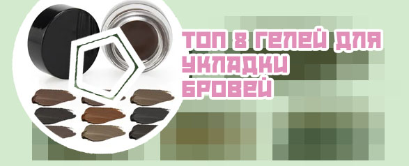 Рейтинг гелей для бровей