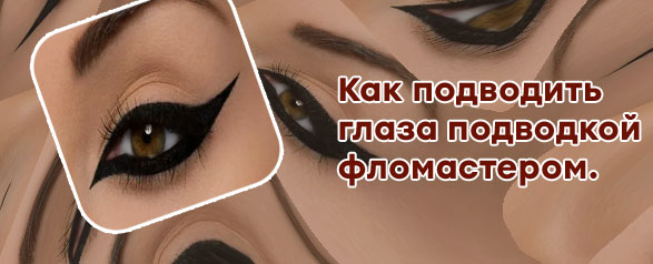 Ровная подводка для глаз