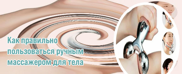 Ручной массажер для лица как пользоваться