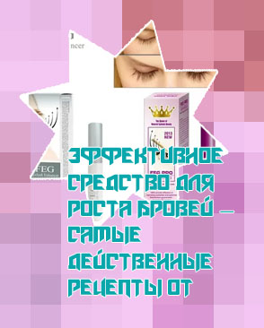 Самая эффективная для роста ресниц