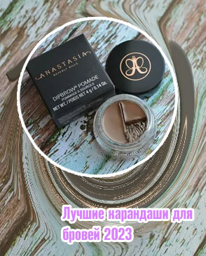 Самая лучшая помада для бровей