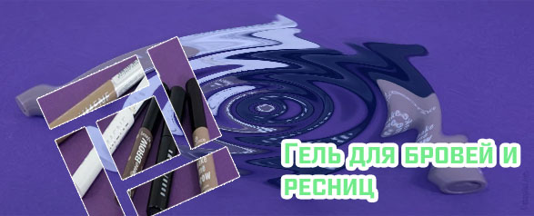 Самый лучший гель для бровей прозрачный