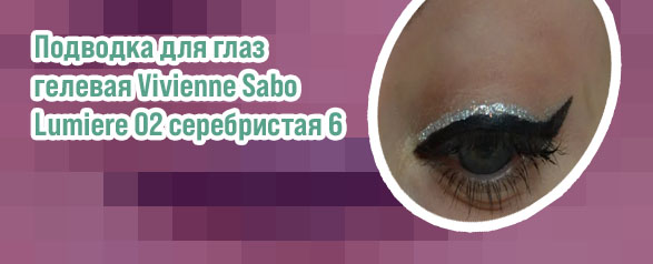 Серебристая подводка