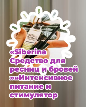 Средства от сиберина для восстановления ресниц