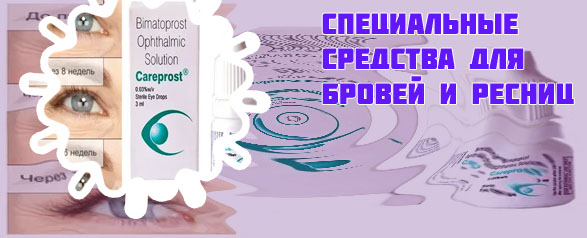 Средство для быстрого роста ресниц