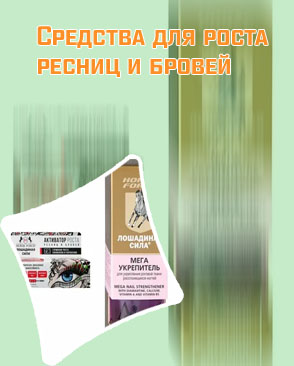 Средство для роста ресниц лошадиная сила отзывы