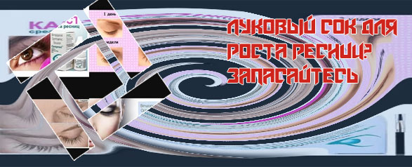 Средство для роста ресниц отзывы форум
