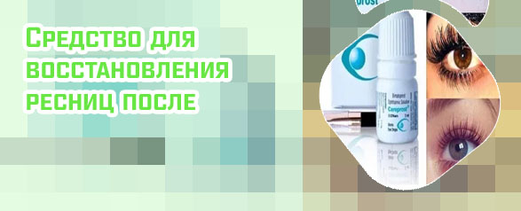 Средство для роста ресниц после наращивания