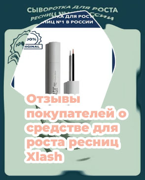Средство для роста ресниц xlash pro отзывы