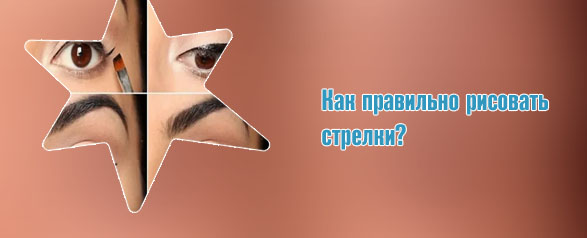 Стрелки для глаз жидкой подводкой