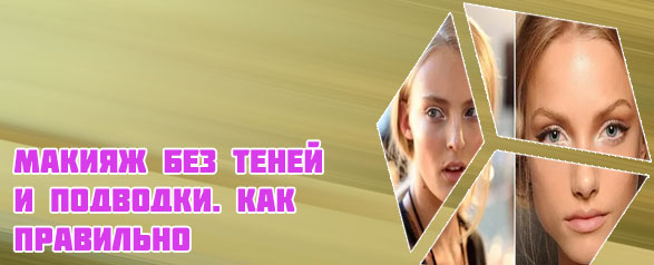 Светлая подводка для глаз