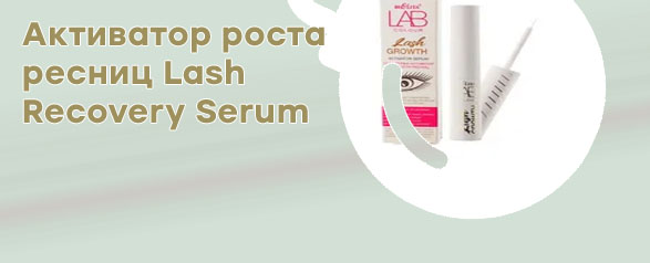 Сыворотка активатор роста ресниц
