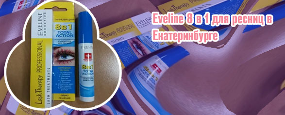 Сыворотка для ресниц eveline 8в1 отзывы