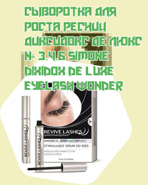 Сыворотка для ресниц lash отзывы