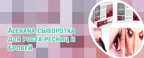 Сыворотка для роста ресниц алерана