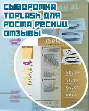 Сыворотка toplash lash brow booster