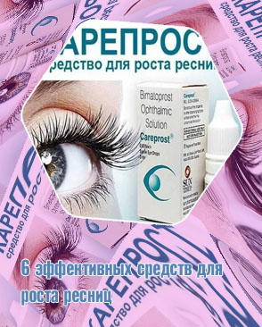 Таблетки для роста ресниц