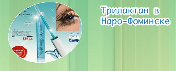 Трилакт для роста ресниц