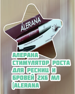 Тушь алерана для роста ресниц цена