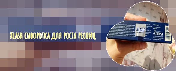 Xlash сыворотка отзывы