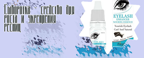 Жидкость для ресниц