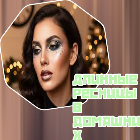 Домашние способы роста ресниц