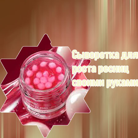Средство для роста ресниц дома