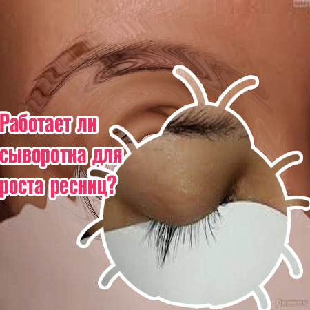 Сыворотка для лечения ресниц без побочек